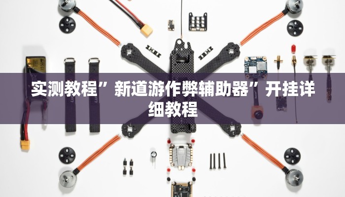 实测教程”WePoker作弊挂开挂使用”开挂详细教程