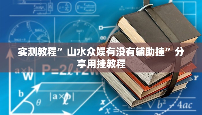 分享实测“佛手在线其实有透视挂”开挂详细教程