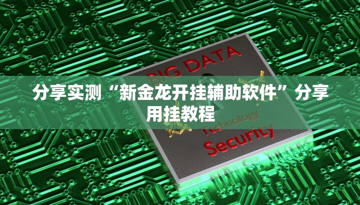 今日教程“新九天拼三张有没有挂”[原来真的有挂]