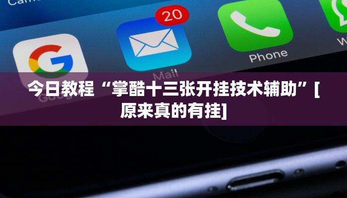 实测教程”东游麻将系统作弊辅助工”分享用挂教程