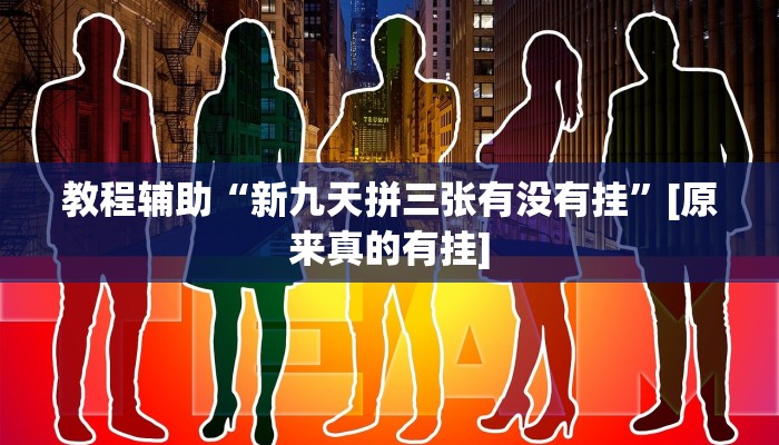 辅助神器“太浪扶余麻将有没有挂”详细开挂教程