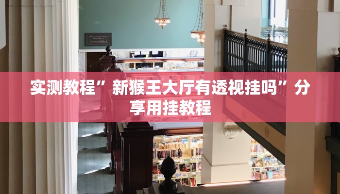 开挂技巧“福建大玩家如何开挂”其实确实有挂