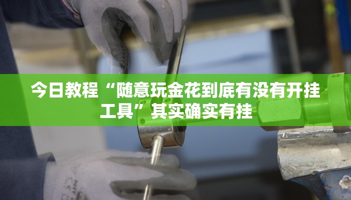 今日教程“微乐内蒙麻将开挂免费下载安装”其实确实有挂