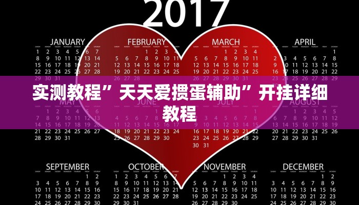 分享实测“启东牌缘到底有挂吗”开挂详细教程