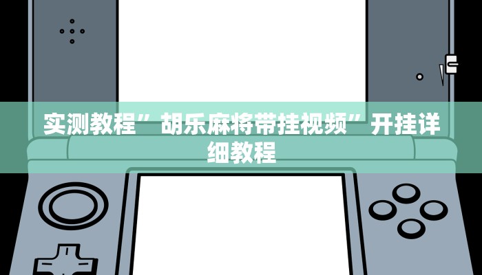 分享实测“真人天天麻将怎么开挂”分享用挂教程