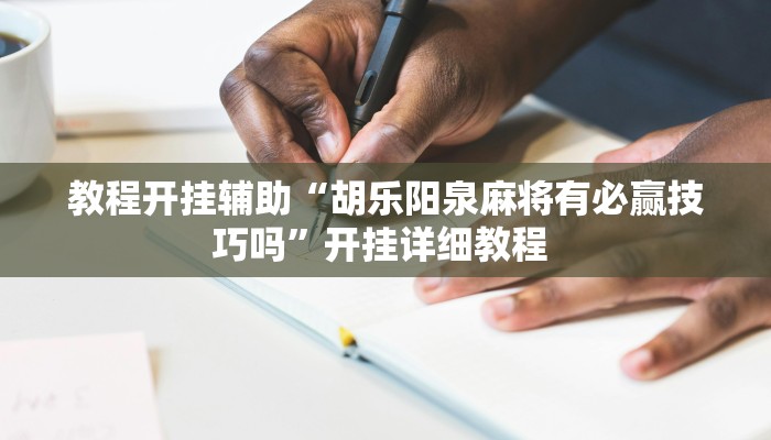 分享教程“全民内蒙古麻将外卦神器下载安装”开挂(透视)辅助神器