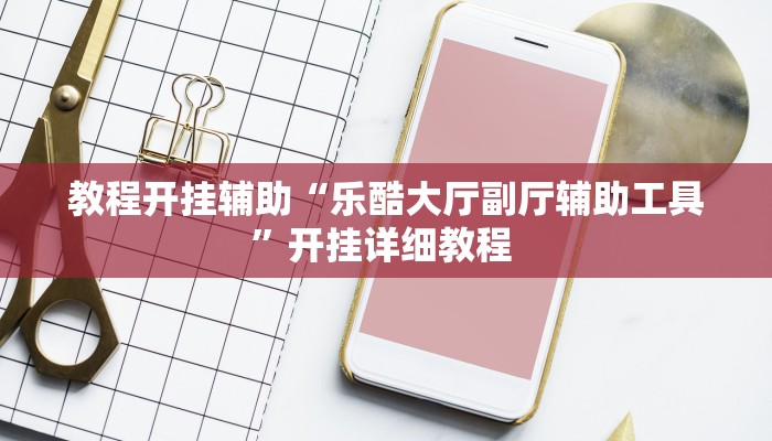 教程辅助“天蝎大厅拼三张开挂透视辅助”[原来真的有挂]