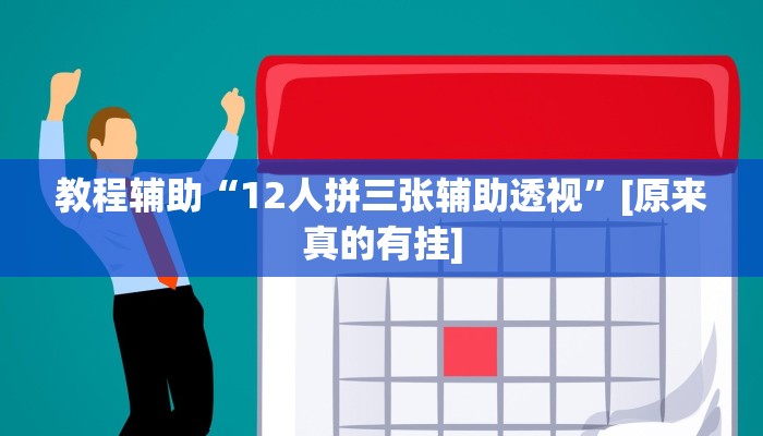 教程辅助“12人拼三张辅助透视”[原来真的有挂]