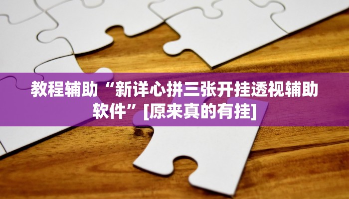 今日教程“上品十三水怎么开挂”(详细开挂教程)