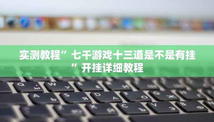 辅助神器“浙江宝宝麻将怎么开挂”详细开挂教程