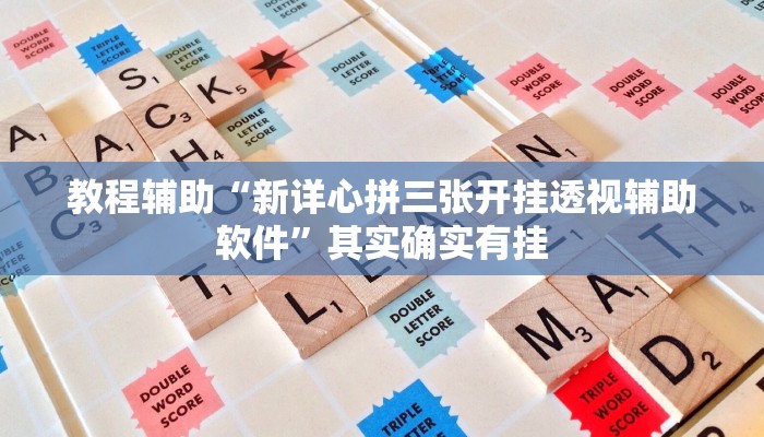 辅助神器“wepoker透视挂作弊挂购买”详细开挂教程
