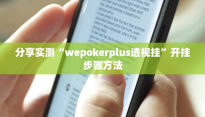 分享实测“wepokerplus透视挂”开挂步骤方法