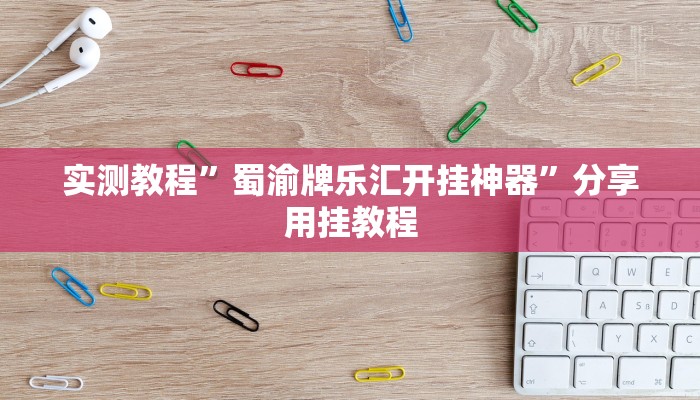 今日教程“微乐湖南麻将开挂下载最新版”其实确实有挂