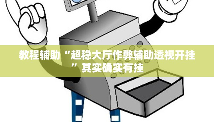 分享教程“微乐海南麻将万能开挂器免费”其实确实有挂