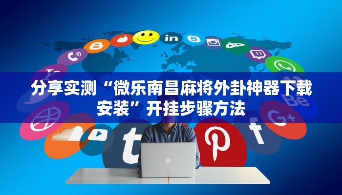 分享实测“四方河南麻将可以开挂吗”分享用挂教程