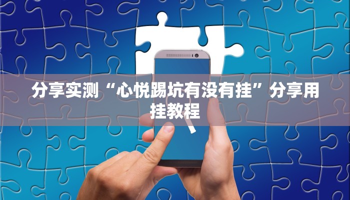 今日教程“高速互娱拼三张透视辅助开挂软件”[原来真的有挂]