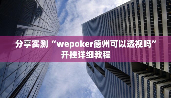 教程辅助“长虹大厅拼三张牛牛开挂透视作弊”[原来真的有挂]