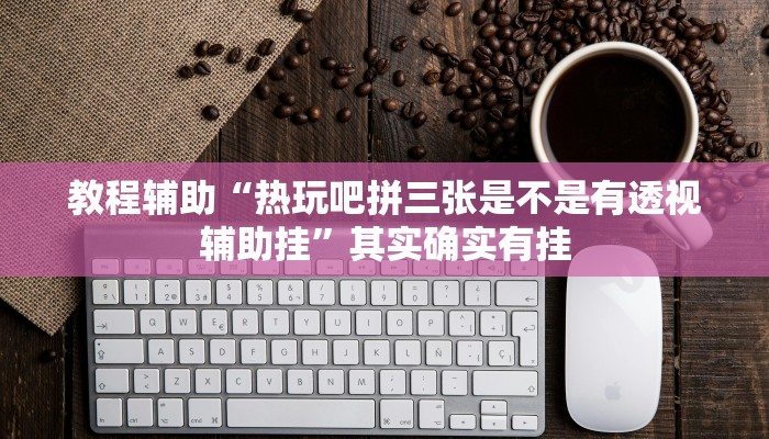 辅助神器“恩施麻将有没有挂”其实确实有挂