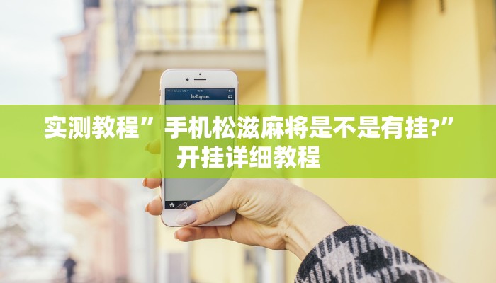分享实测“微乐贵州麻将万能开挂器”分享用挂教程