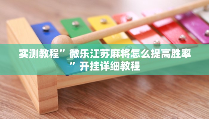 开挂辅助工具“乐山贰柒拾开挂神器”其实确实有挂