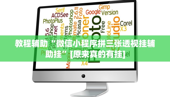 教程辅助“微信小程序拼三张透视挂辅助挂”[原来真的有挂]