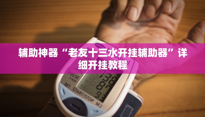 辅助神器“天虹互娱真的确实有挂”详细开挂教程