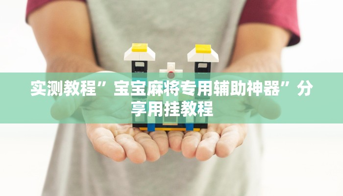 今日教程“流年众娱拼三张有透视挂”其实确实有挂