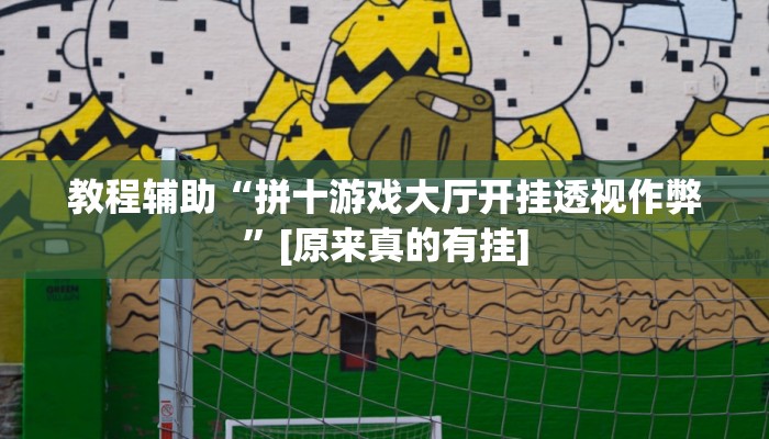 分享教程“同城字牌确实真的有挂”其实确实有挂