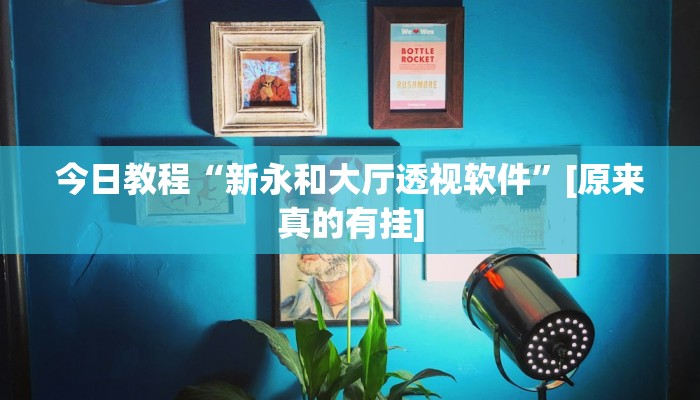 实测教程”微乐长沙麻将怎么开挂”分享用挂教程