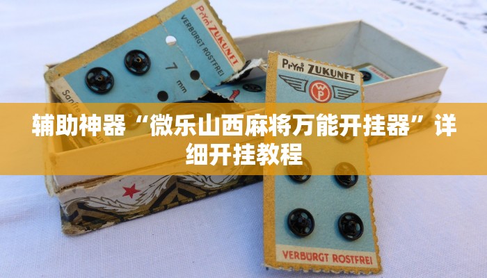 教程辅助“蓝鲸大厅拼三张开挂透视”其实确实有挂