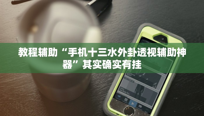 辅助神器“广西麻将开挂神器”详细开挂教程