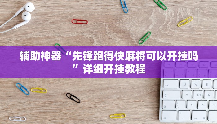 开挂辅助工具“钱塘十三水开挂神器”开挂(透视)辅助神器
