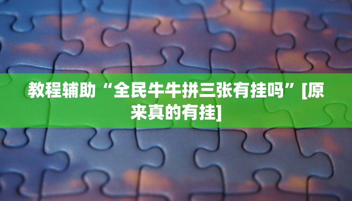 分享教程“约战荆门麻将有挂么”开挂(透视)辅助神器