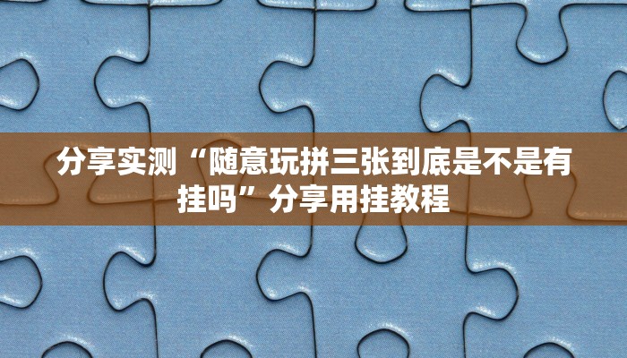 开挂辅助工具“正宗乐平麻将有挂吗可以开挂吗”开挂详细教程