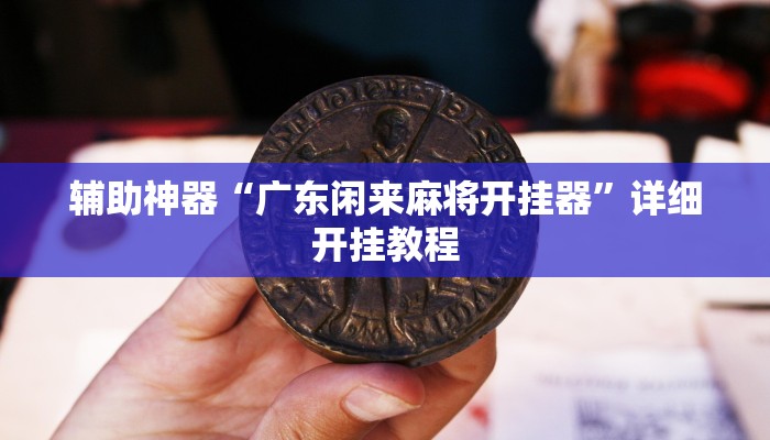 分享教程“哥哥杭州麻将免费开挂器”其实确实有挂