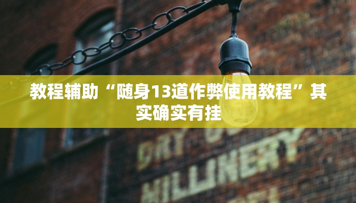 辅助神器“太浪扶余麻将有没有挂”其实确实有挂