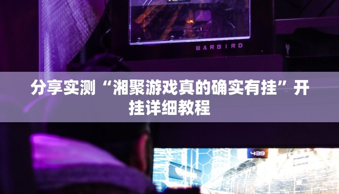 分享实测“钱塘十三水开挂教程”开挂详细教程