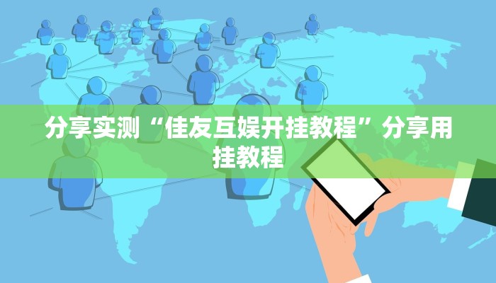 辅助神器“德扑之星可以开挂吗”详细开挂教程