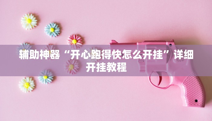 辅助神器“胡乐晋中麻将真的有外挂吗?”详细开挂教程