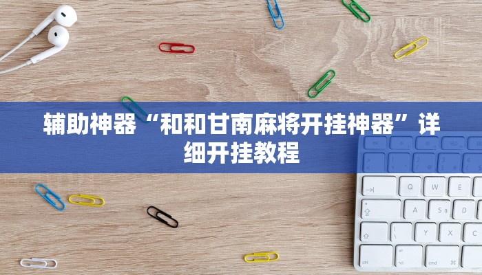 辅助神器“微信财神十三张开挂辅助软件”详细开挂教程