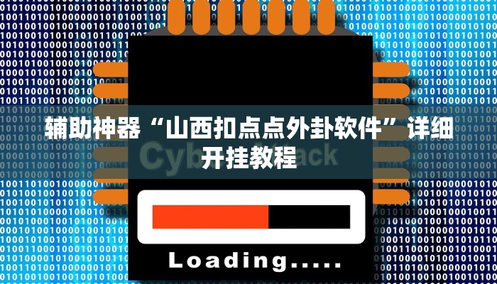 辅助神器“微乐湖南麻将开挂下载最新版”详细开挂教程