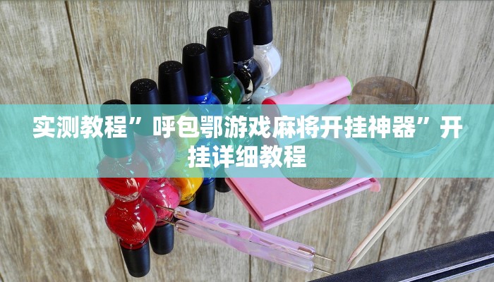 实测教程”会友山西麻将可以开挂吗”分享用挂教程