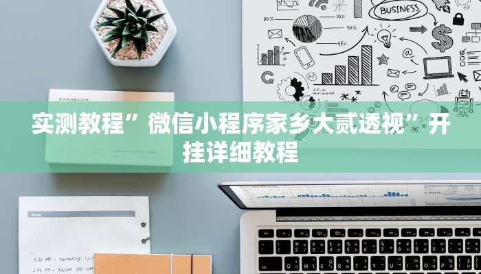 今日教程“新蛮王大厅有透视挂”其实确实有挂