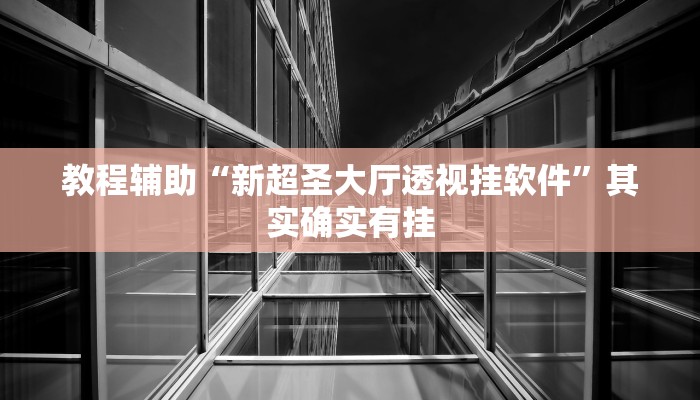 今日教程“川南斗十四怎么开挂”(详细开挂教程)