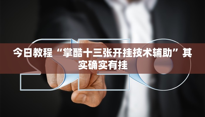 分享教程“好运南京麻将怎么开挂”开挂详细教程