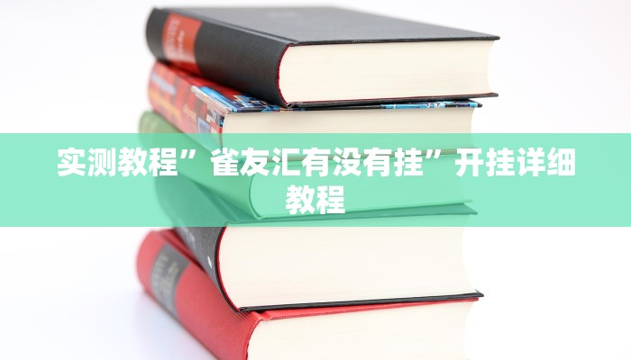 实测教程”雀友汇有没有挂”开挂详细教程