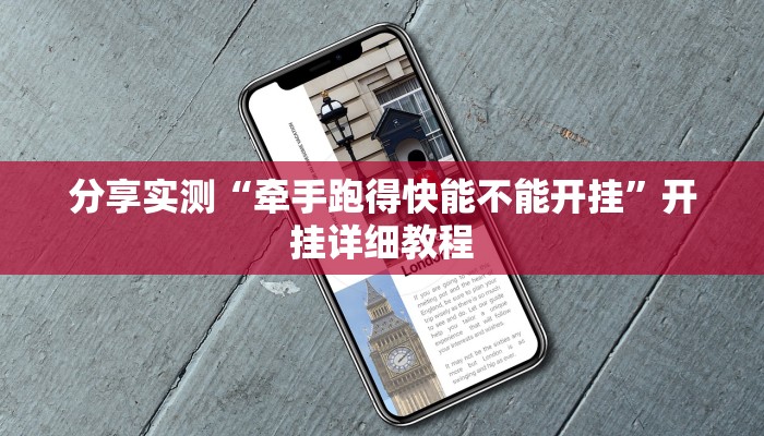 分享实测“牵手跑得快能不能开挂”开挂详细教程