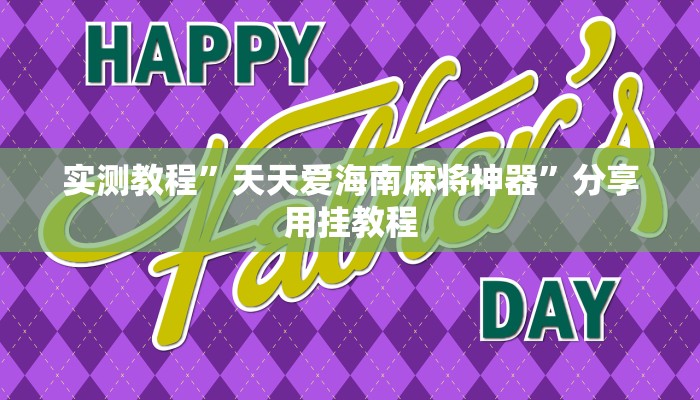 辅助神器“沧海麻将怎么装外挂”详细开挂教程