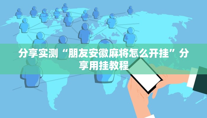 分享实测“朋友安徽麻将怎么开挂”分享用挂教程