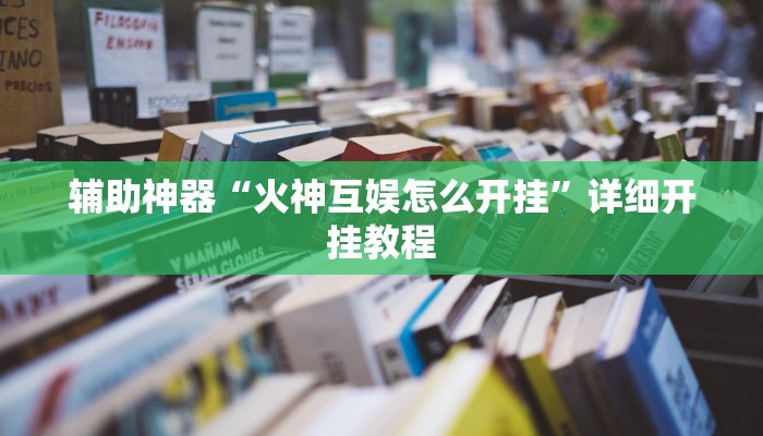 辅助神器“火神互娱怎么开挂”详细开挂教程